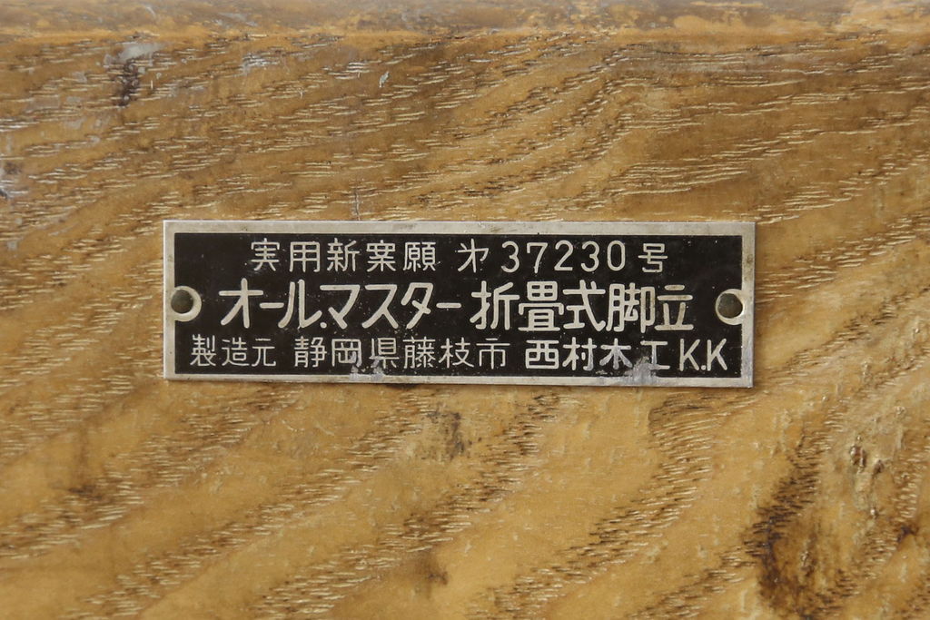 和製アンティーク　ナラ材　希少!!珍しいデザインのレトロな折り畳み式脚立(踏み台、ステップ、花台、飾り棚、ディスプレイ)(R-051590)