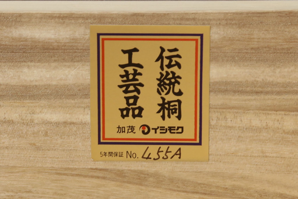 中古　未使用　展示品　伝統桐工芸品　加茂　イシモク社　凛とした佇まいが魅力的な総桐箪笥(並厚、総桐たんす、着物箪笥、引き出し、和たんす、衣装箪笥)(定価約55万円)(R-078285)