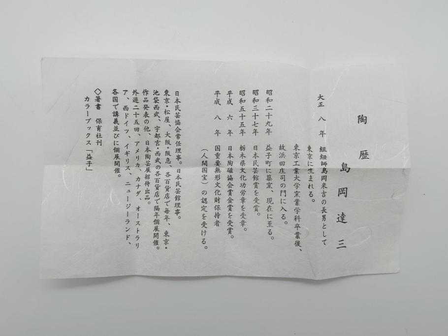 人間国宝　島岡達三　益子焼　地釉縄文象嵌ジャグ(共箱付き、民芸陶器、ピッチャー)(R-061079)