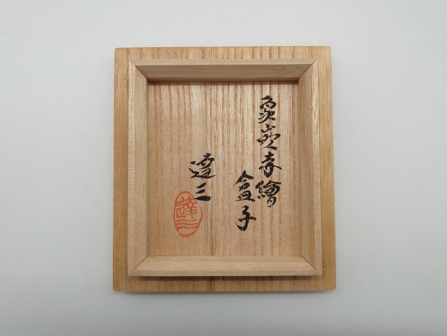 人間国宝　島岡達三　益子焼　象嵌赤繪盒子(共箱付き、民芸陶器、蓋付き器、小物入れ)(R-061080)