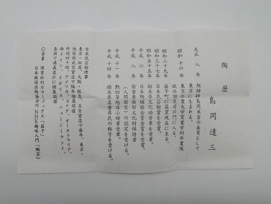 人間国宝　島岡達三　益子焼　象嵌赤繪盒子(共箱付き、民芸陶器、蓋付き器、小物入れ)(R-061080)