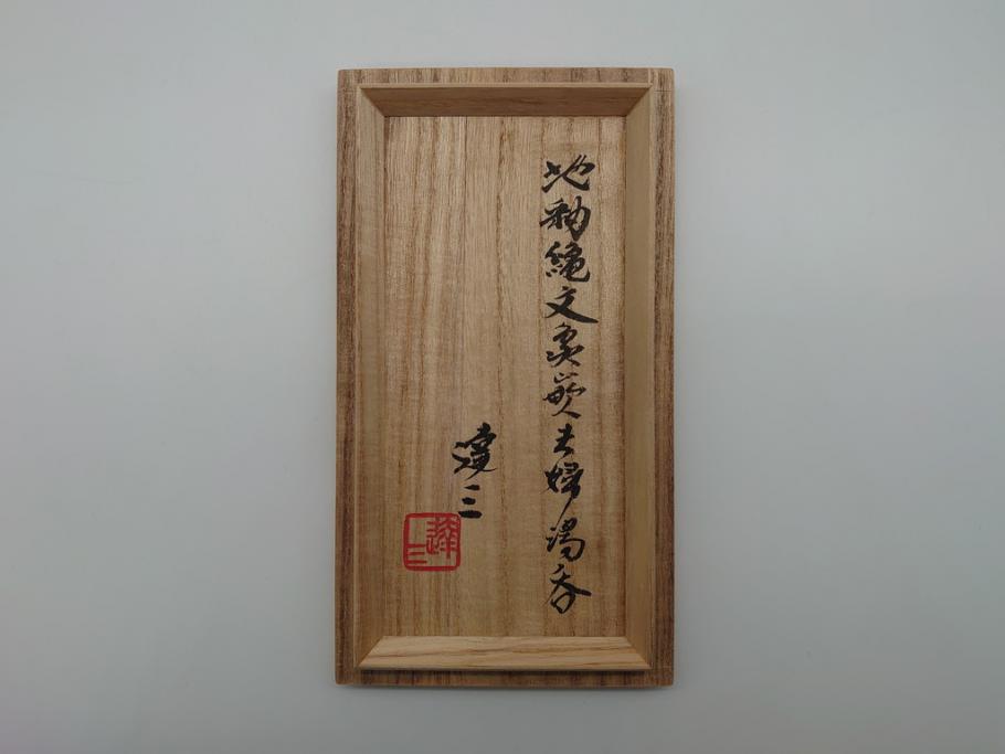人間国宝 島岡達三 益子焼 地釉縄文象嵌夫婦湯呑(共箱付き、民芸陶器 