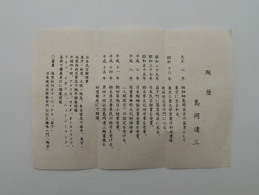 人間国宝 島岡達三 益子焼 地釉縄文象嵌夫婦湯呑(共箱付き、民芸陶器 