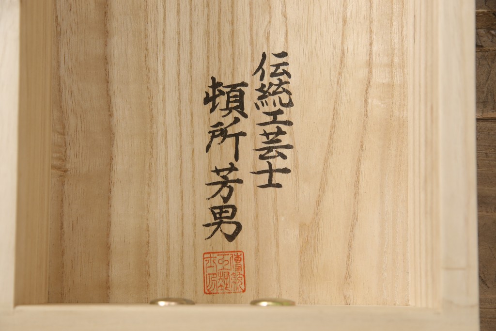 中古　伝統工芸品　頓所芳男作　気品を感じさせる美しい佇まいが魅力的な加茂桐箪笥・上段(胴厚、総桐たんす、総桐箪笥、着物箪笥、衣装箪笥、和タンス、引き出し)(R-081609)