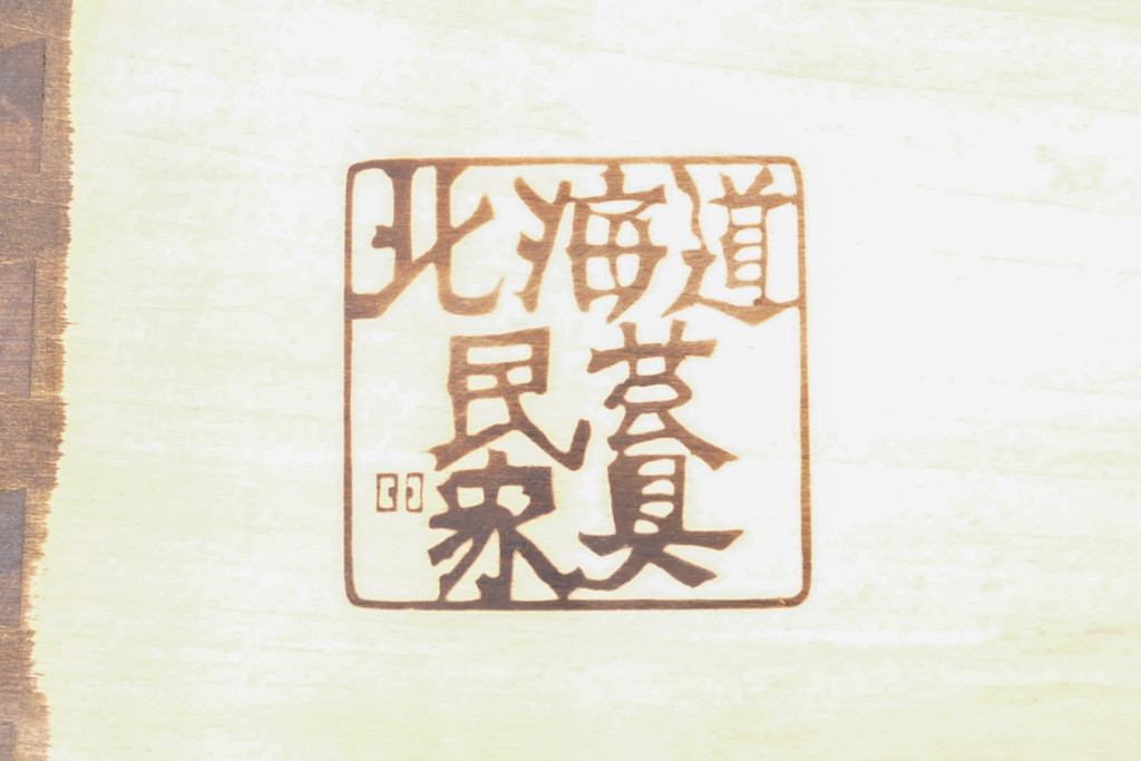 中古　美品　北海道民芸家具　落ち着きのある雰囲気を演出してくれるローボード(収納棚、サイドボード、テレビ台)(R-057041)