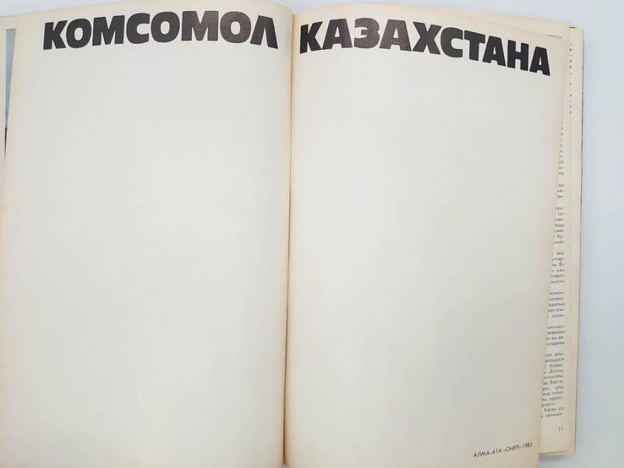 1983年　モンゴル?　ロシア?　写真集(青年団、共産主義青年同盟、コムソモール、カザフ・ソビエト社会主義共和国、レーニン、アンドロポフ、資料、写真帳、古本)(R-081360)