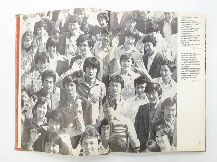 1983年　モンゴル?　ロシア?　写真集(青年団、共産主義青年同盟、コムソモール、カザフ・ソビエト社会主義共和国、レーニン、アンドロポフ、資料、写真帳、古本)(R-081360)