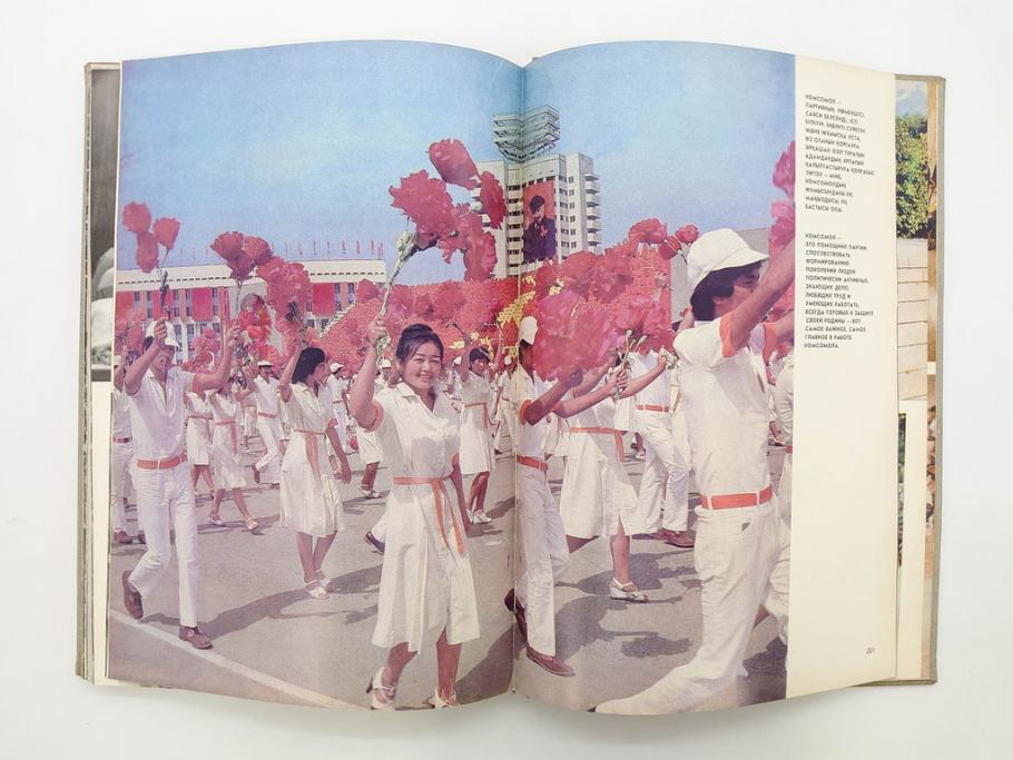 1983年　モンゴル?　ロシア?　写真集(青年団、共産主義青年同盟、コムソモール、カザフ・ソビエト社会主義共和国、レーニン、アンドロポフ、資料、写真帳、古本)(R-081360)