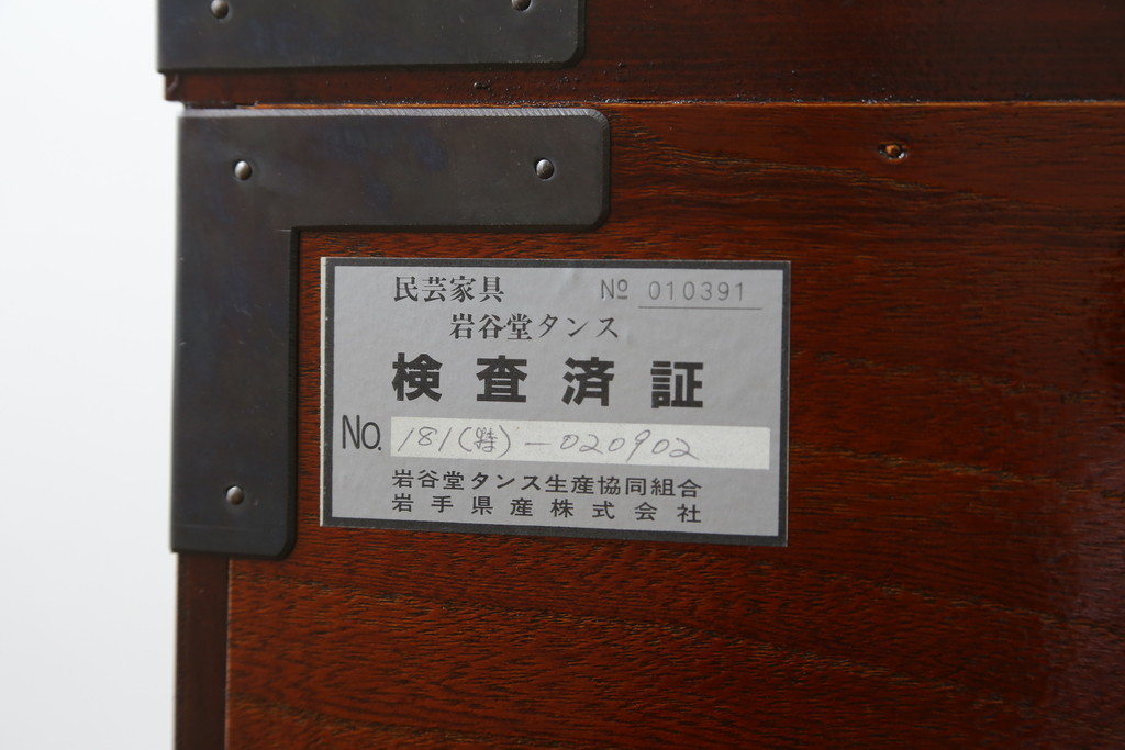 中古　美品　岩谷堂箪笥　丁寧な造りの手打ち金具が目を惹くサイドチェスト(サイドボード、和タンス、収納箪笥、引き出し、整理箪笥)(R-064517)
