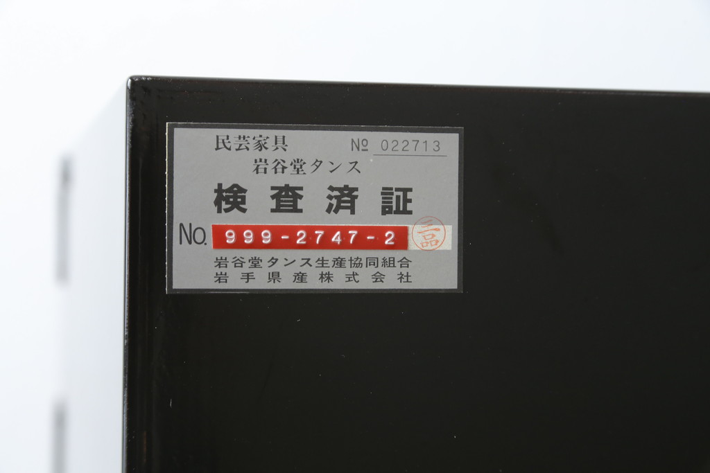 中古　美品!!　希少モデル　赤黒呂塗り　藤原塗り　朱塗り　色のコントラストが鮮やかで美しい岩谷堂箪笥(整理箪笥、収納箪笥、衣装箪笥、和箪笥、引き出し)(定価約110万円)(R-072046)