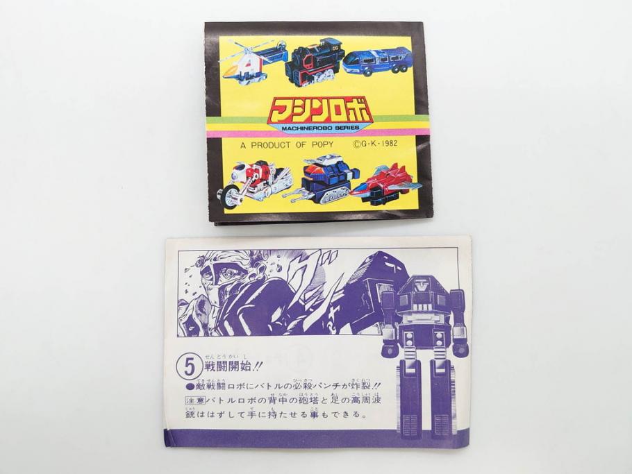当時物 ポピー マシンロボ バイクロボ バトルロボ ジャイロロボ