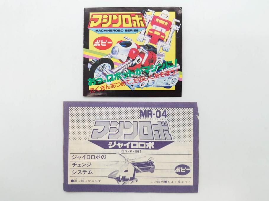 当時物　ポピー　マシンロボ　バイクロボ　バトルロボ　ジャイロロボ　MR-01・02・04　EROBO SERIES　3点セット(変形ロボット、トランスフォーマー、おもちゃ、オモチャ、玩具、フィギュア)(R-075244)