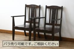 和製ビンテージ　軽井沢彫り　和モダンな佇まいが魅力的な低座アームチェア2脚セット(板座チェア、ダイニングチェア、低座椅子、低座イス、ヴィンテージ)(R-076881)