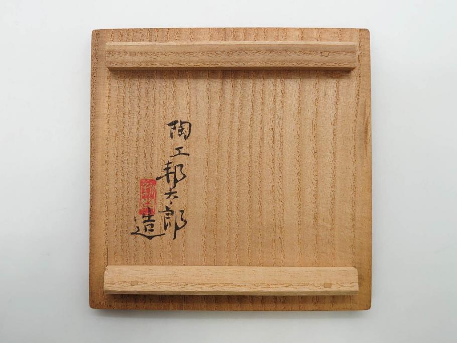 陶工　新開邦太郎　京焼・清水焼　青磁　意匠を凝らした香炉(花、透かし彫り、三つ足、仏具、茶道具、裏印、共箱付き)(R-081397)