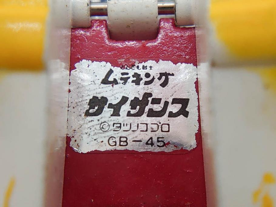 当時物　ポピー　超合金　GB-25　GB-45　とんでも戦士 ムテキング　ムテキンメカ　1号 サイザンス　2号 コンチューター　3号 メデタイン　4号 トガゲッテル　タツノコプロ　2点セット(玩具、おもちゃ、オモチャ、箱付き、フィギュア)(R-075458)