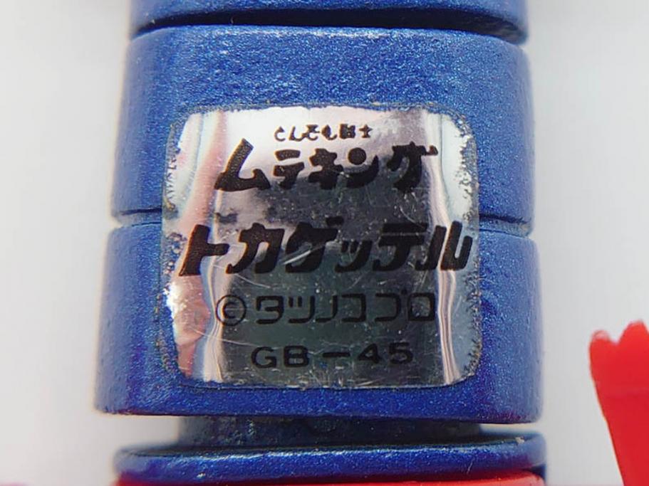 当時物　ポピー　超合金　GB-25　GB-45　とんでも戦士 ムテキング　ムテキンメカ　1号 サイザンス　2号 コンチューター　3号 メデタイン　4号 トガゲッテル　タツノコプロ　2点セット(玩具、おもちゃ、オモチャ、箱付き、フィギュア)(R-075458)