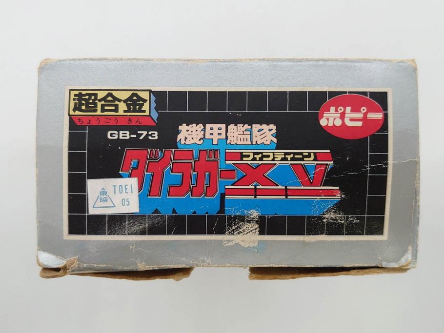 当時物　超合金　クローバー　戦闘メカ ザブングル　ダイカスト　ポピー　GB-73　機甲艦隊 ダイラガーXV(フィフティーン)　タカラ　太陽の牙 ダグラム　1/144　コンバットアーマー　アイアンフット　3点セット(おもちゃ、オモチャ、玩具、フィギュア、箱付き、XABUNGLE、X-82、COMBAT ARMOR DOUGRAM IRONFOOT HASTY F4X)(R-075459)