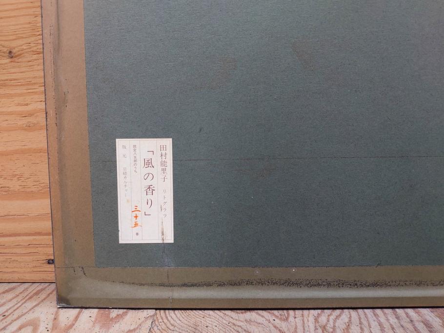 真作　田村能里子　「風の香り」　35/85　サイン入り　リトグラフ(版画、絵画、人物画、額装)(R-075460)