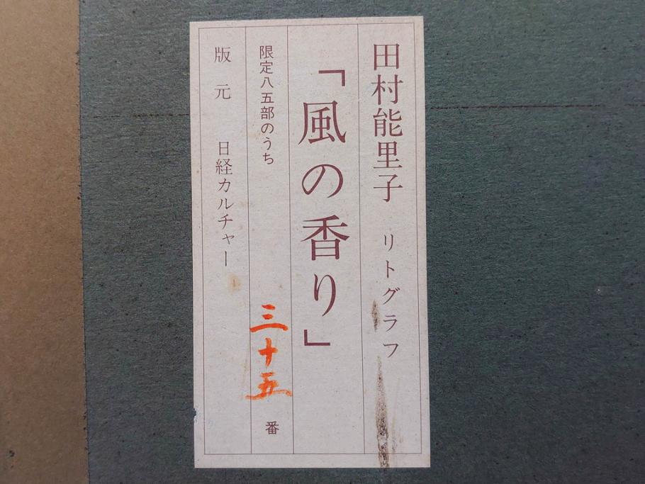 真作　田村能里子　「風の香り」　35/85　サイン入り　リトグラフ(版画、絵画、人物画、額装)(R-075460)