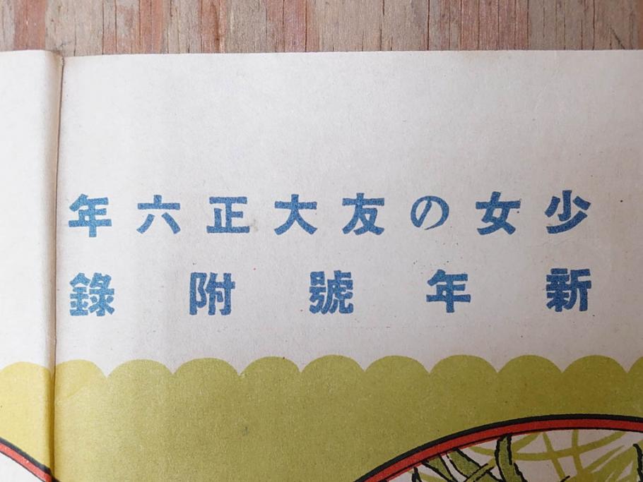 大正時代　少女の友　付録　花鳥双六　友子の空想旅行双六　川端龍子　星野水裏　2枚セット(附録、ふろく、すごろく、おまけ、オマケ、大正6年、大正8年、印刷物、秀英舎)(R-075464)