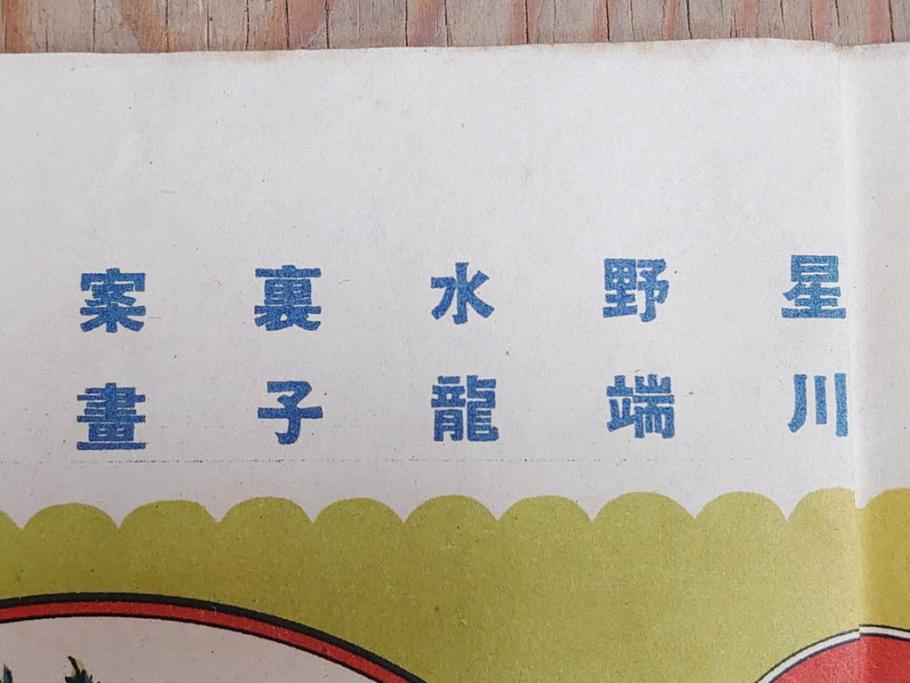 大正時代　少女の友　付録　花鳥双六　友子の空想旅行双六　川端龍子　星野水裏　2枚セット(附録、ふろく、すごろく、おまけ、オマケ、大正6年、大正8年、印刷物、秀英舎)(R-075464)