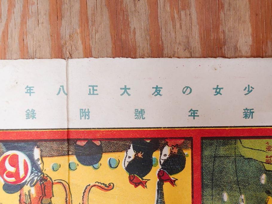 大正時代　少女の友　付録　花鳥双六　友子の空想旅行双六　川端龍子　星野水裏　2枚セット(附録、ふろく、すごろく、おまけ、オマケ、大正6年、大正8年、印刷物、秀英舎)(R-075464)