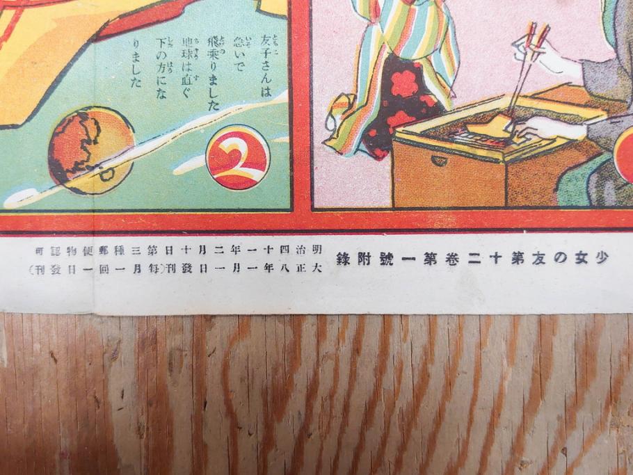 大正時代　少女の友　付録　花鳥双六　友子の空想旅行双六　川端龍子　星野水裏　2枚セット(附録、ふろく、すごろく、おまけ、オマケ、大正6年、大正8年、印刷物、秀英舎)(R-075464)