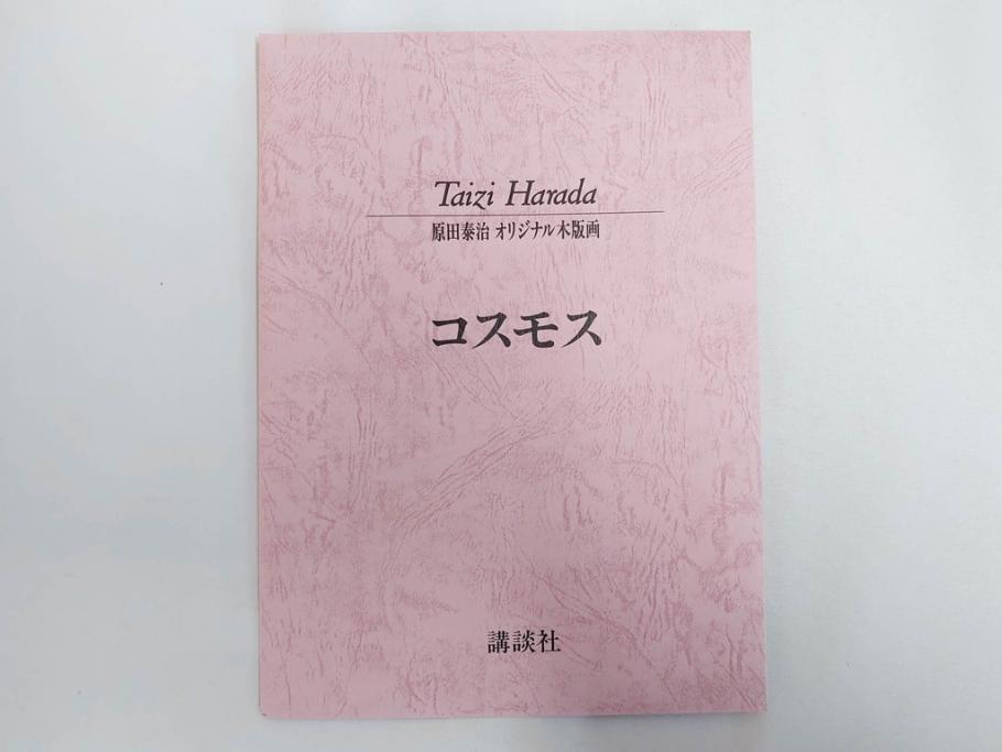 真作　原田泰治　「コスモス」　オリジナル　限定250部の内第236番　サイン入り　木版画(花、風景、講談社、エディション入り、額装、保証書付き、外箱付き、タトウ箱付き)(R-081399)