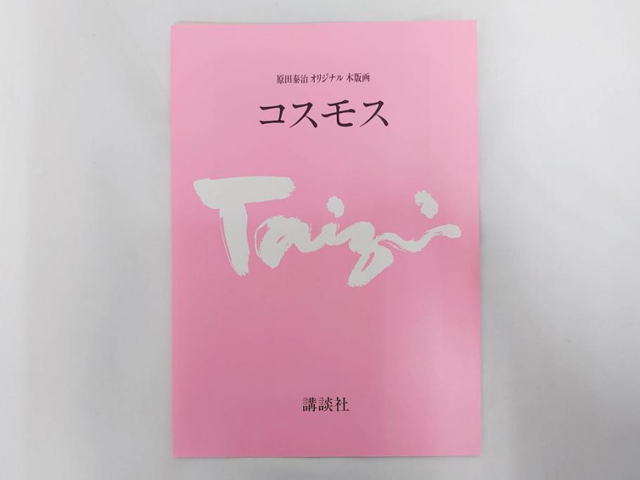 真作　原田泰治　「コスモス」　オリジナル　限定250部の内第236番　サイン入り　木版画(花、風景、講談社、エディション入り、額装、保証書付き、外箱付き、タトウ箱付き)(R-081399)