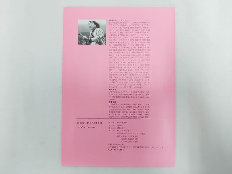 真作　原田泰治　「コスモス」　オリジナル　限定250部の内第236番　サイン入り　木版画(花、風景、講談社、エディション入り、額装、保証書付き、外箱付き、タトウ箱付き)(R-081399)