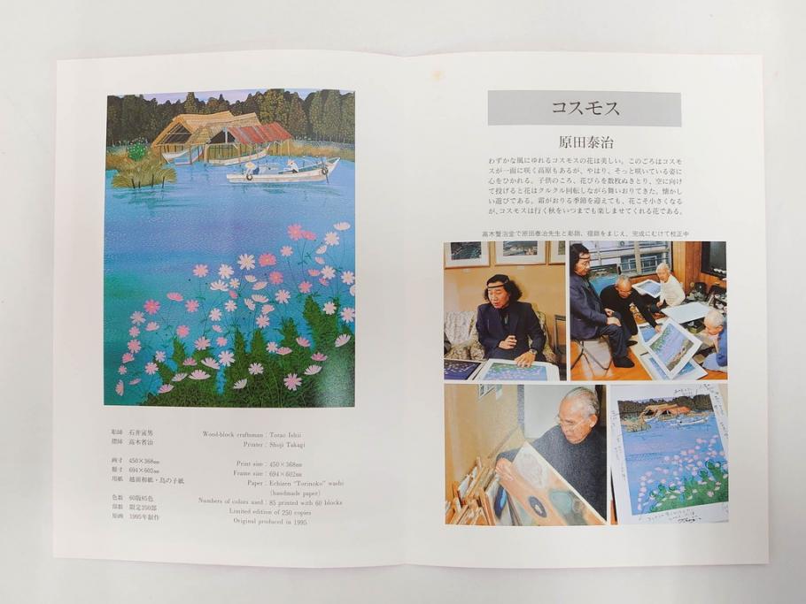 真作　原田泰治　「コスモス」　オリジナル　限定250部の内第236番　サイン入り　木版画(花、風景、講談社、エディション入り、額装、保証書付き、外箱付き、タトウ箱付き)(R-081399)