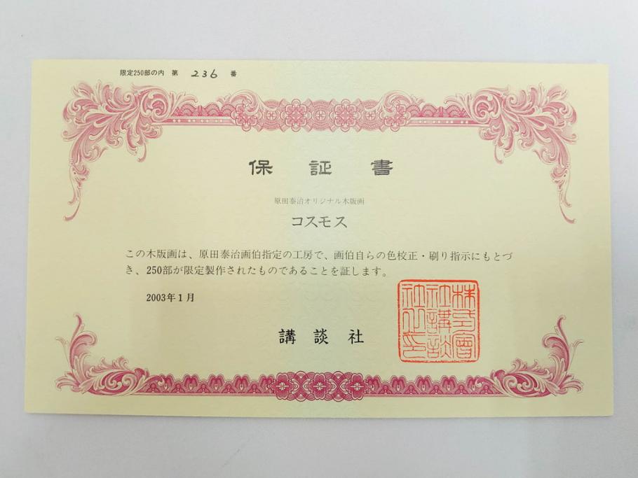真作　原田泰治　「コスモス」　オリジナル　限定250部の内第236番　サイン入り　木版画(花、風景、講談社、エディション入り、額装、保証書付き、外箱付き、タトウ箱付き)(R-081399)