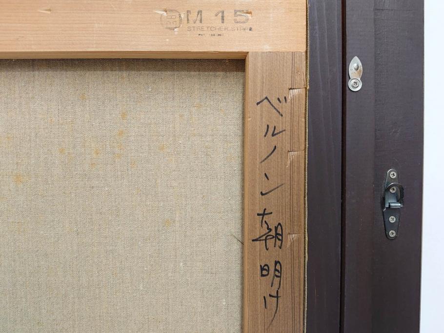 真作　林朝路　「ベルノン朝明け」　M15(15号)　絵画(油絵、油彩、風景、川辺、サイン入り、額装、外箱付き)(R-081400)