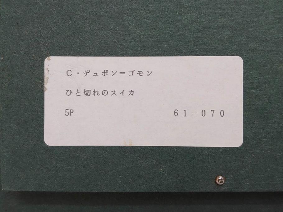 真作　クロード・デュポン=ゴモン　「ひと切れのスイカ」　P5(5号)　絵画(Claude DuPont-Gomont-Gomont、油絵、油彩、静物画、レモン、果物、額装、外箱付き)(R-081401)