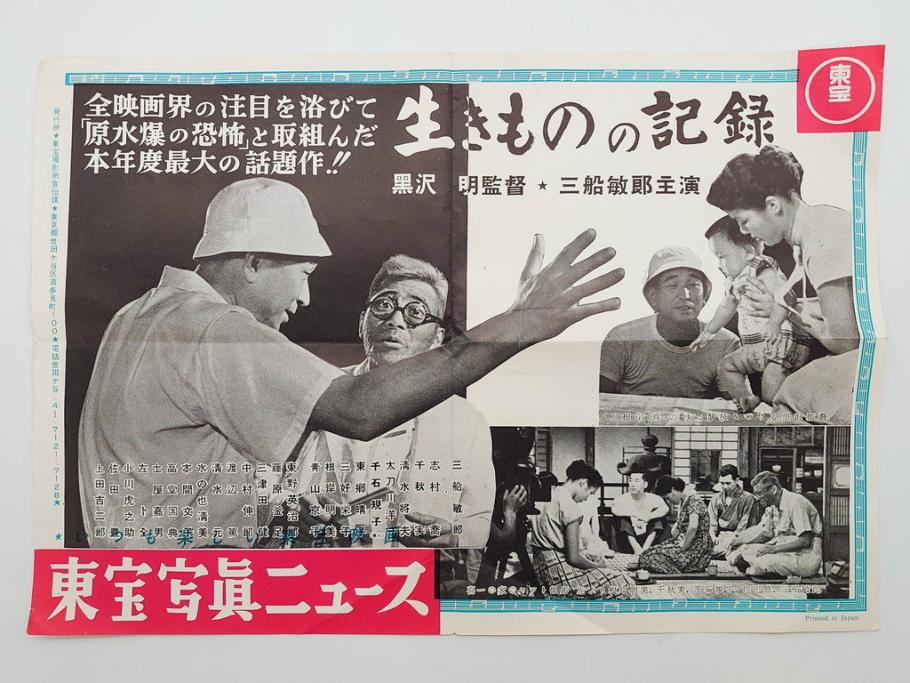昭和30年代　東宝写真ニュース　東映スコープ　大映スコープ　映画　ブロマイド　黒澤明　三船敏郎　スチール写真など23点セット(チラシ、古写真、白黒写真、女優、俳優、時代劇、生きものの記録、乱菊物語、悶える青春、一心太助、母)(R-081420)　