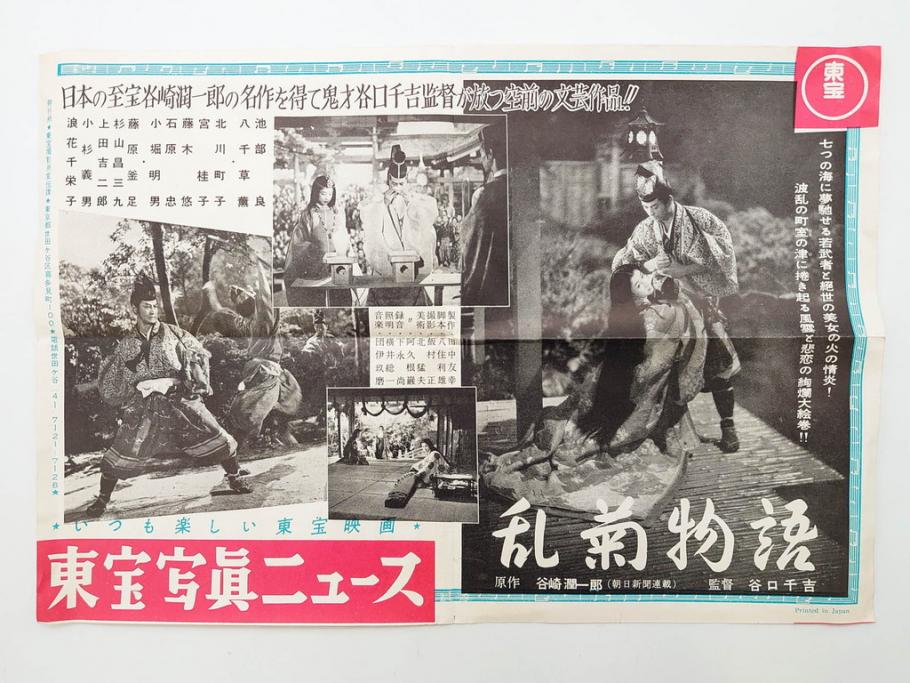 昭和30年代　東宝写真ニュース　東映スコープ　大映スコープ　映画　ブロマイド　黒澤明　三船敏郎　スチール写真など23点セット(チラシ、古写真、白黒写真、女優、俳優、時代劇、生きものの記録、乱菊物語、悶える青春、一心太助、母)(R-081420)　