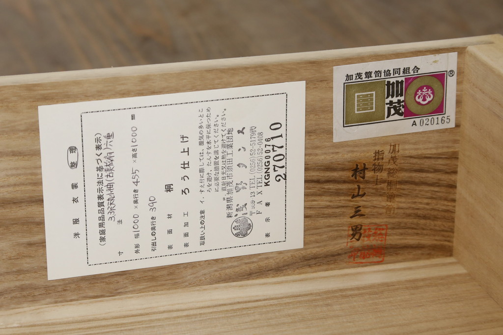 中古　美品　指物士 村山三男　品のある佇まいが魅力的な加茂総桐箪笥(並厚、チェスト、総桐たんす、小袖箪笥、和タンス、衣装箪笥、収納箪笥、整理箪笥、引き出し6杯)(R-074040)