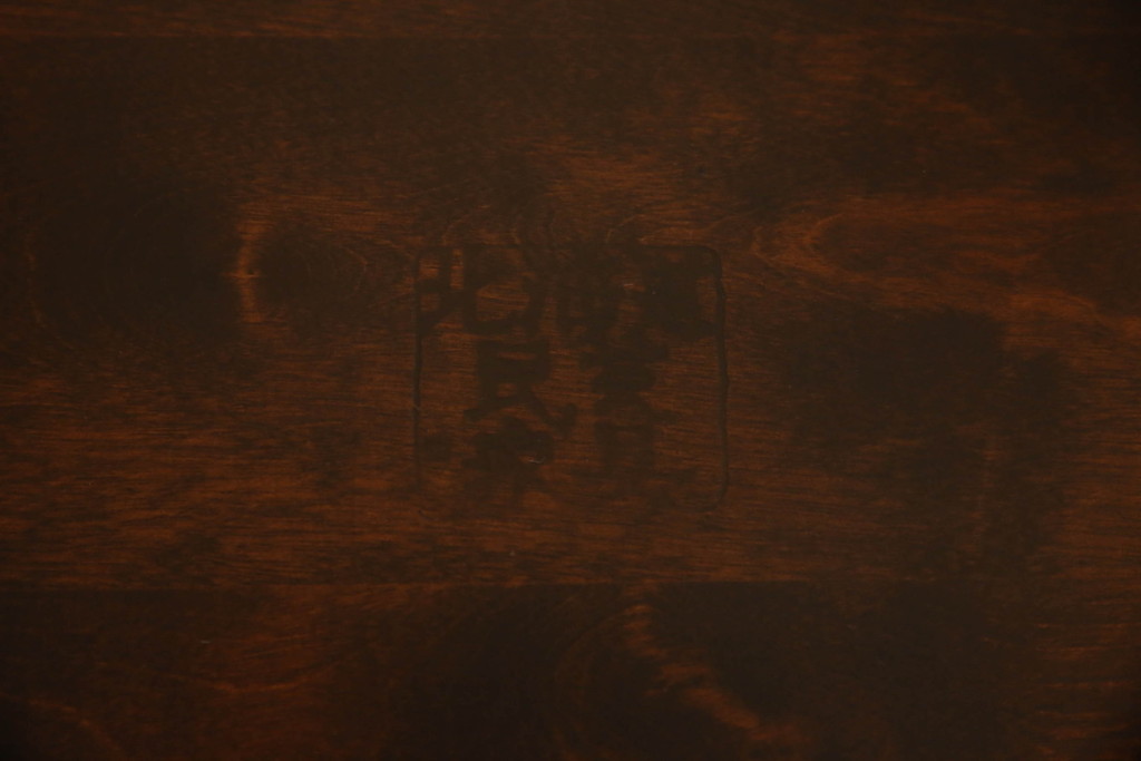 中古　北海道民芸家具　HM686　ゆるりと曲線を描くフォルムが魅力的なダイニングチェア(イス、椅子、板座チェア)(定価約4万円)(R-063222)