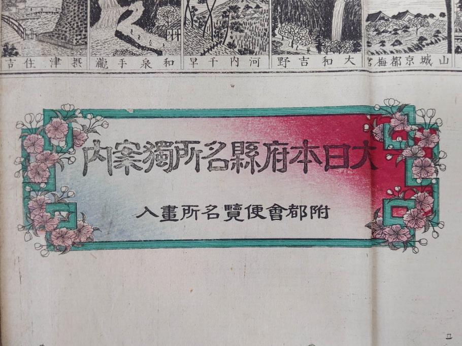 明治14年9月出版　都会便覧名所画入　大日本府県名所独案内(全)　小林栄成　安田安五郎(鳥瞰図、戦前、彩色版画、古地図、印刷物、俯瞰図、十四年)(R-075465)