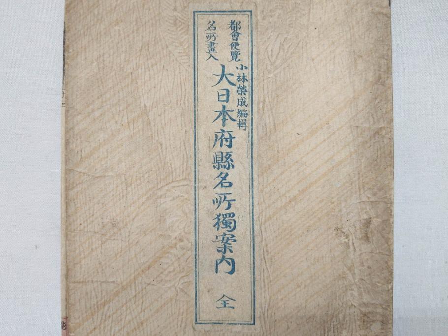 明治14年9月出版　都会便覧名所画入　大日本府県名所独案内(全)　小林栄成　安田安五郎(鳥瞰図、戦前、彩色版画、古地図、印刷物、俯瞰図、十四年)(R-075465)