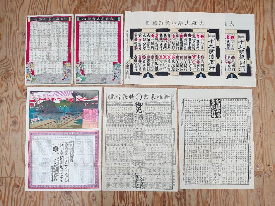 明治期　戦前　大勉強　薬　近江製剤　宣伝チラシ　広告　引札　版画　長者番付表　皇国名誉書画人名録など 7枚セット(当時物、引き札、三井八郎右衛門、印刷物、紙モノ、ポスター、商店、明治44亥年略暦、新版東京〇(丸)持長者競、東京名七幅人、大雄山奉納額面縮図)(R-075467)
