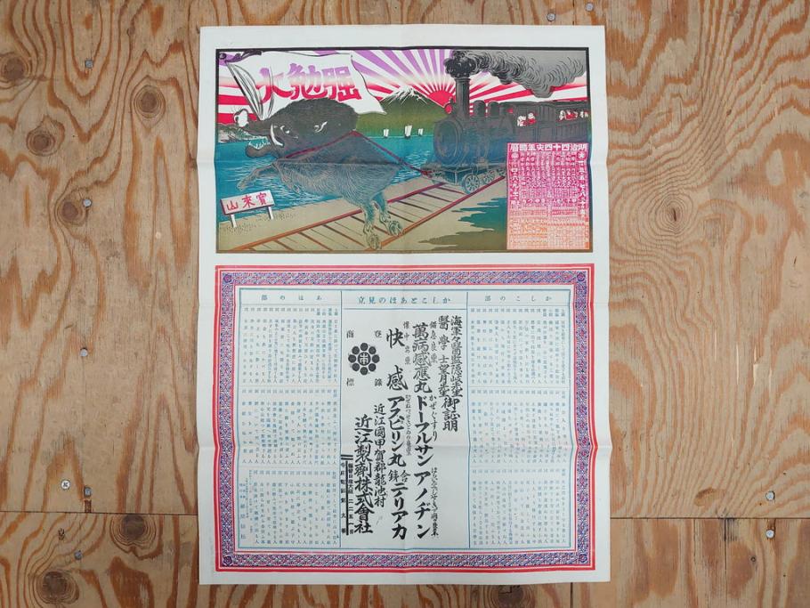 明治期　戦前　大勉強　薬　近江製剤　宣伝チラシ　広告　引札　版画　長者番付表　皇国名誉書画人名録など 7枚セット(当時物、引き札、三井八郎右衛門、印刷物、紙モノ、ポスター、商店、明治44亥年略暦、新版東京〇(丸)持長者競、東京名七幅人、大雄山奉納額面縮図)(R-075467)