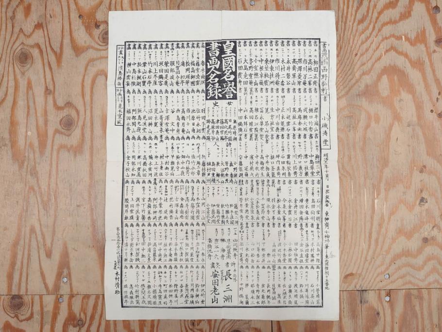 明治期　戦前　大勉強　薬　近江製剤　宣伝チラシ　広告　引札　版画　長者番付表　皇国名誉書画人名録など 7枚セット(当時物、引き札、三井八郎右衛門、印刷物、紙モノ、ポスター、商店、明治44亥年略暦、新版東京〇(丸)持長者競、東京名七幅人、大雄山奉納額面縮図)(R-075467)