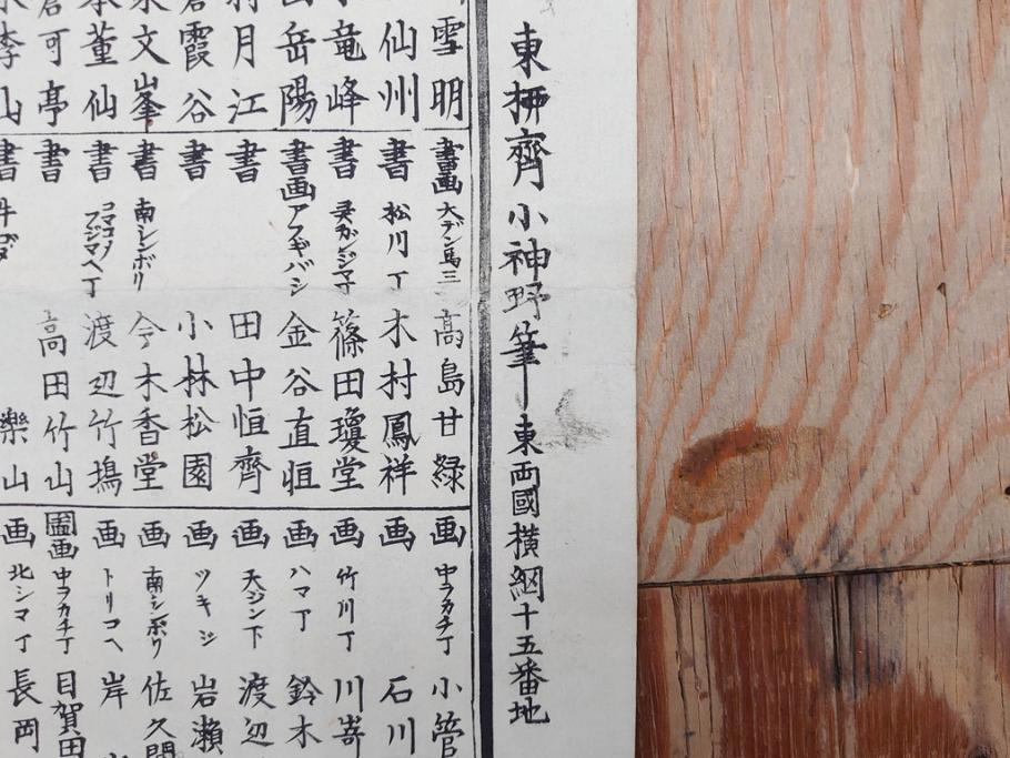 明治期　戦前　大勉強　薬　近江製剤　宣伝チラシ　広告　引札　版画　長者番付表　皇国名誉書画人名録など 7枚セット(当時物、引き札、三井八郎右衛門、印刷物、紙モノ、ポスター、商店、明治44亥年略暦、新版東京〇(丸)持長者競、東京名七幅人、大雄山奉納額面縮図)(R-075467)