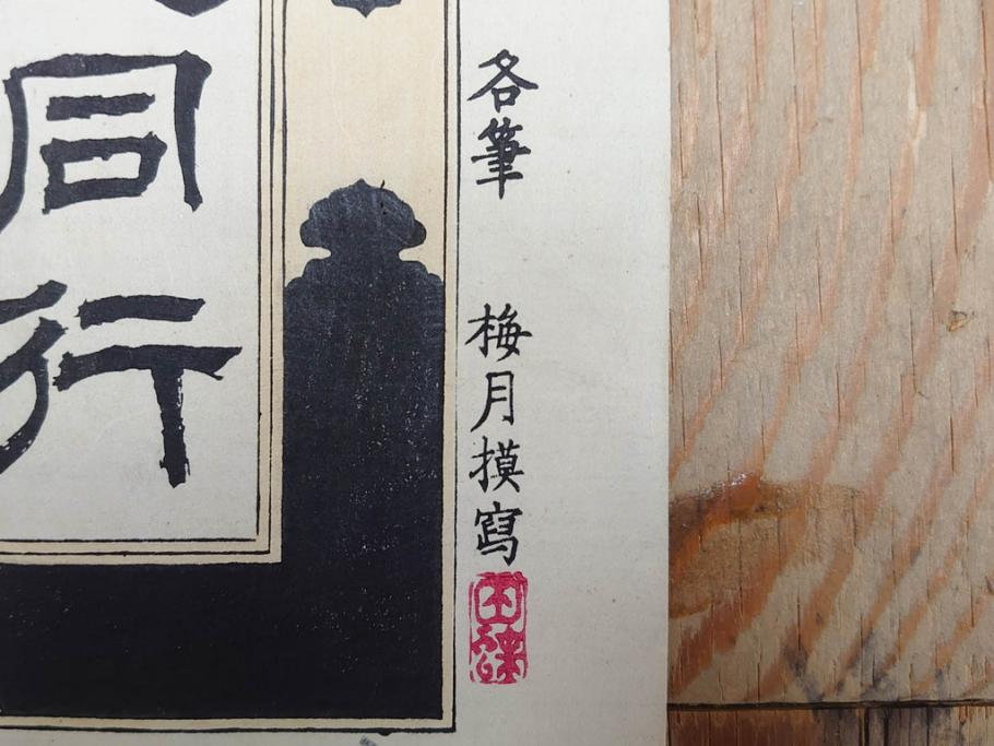 明治期　戦前　大勉強　薬　近江製剤　宣伝チラシ　広告　引札　版画　長者番付表　皇国名誉書画人名録など 7枚セット(当時物、引き札、三井八郎右衛門、印刷物、紙モノ、ポスター、商店、明治44亥年略暦、新版東京〇(丸)持長者競、東京名七幅人、大雄山奉納額面縮図)(R-075467)