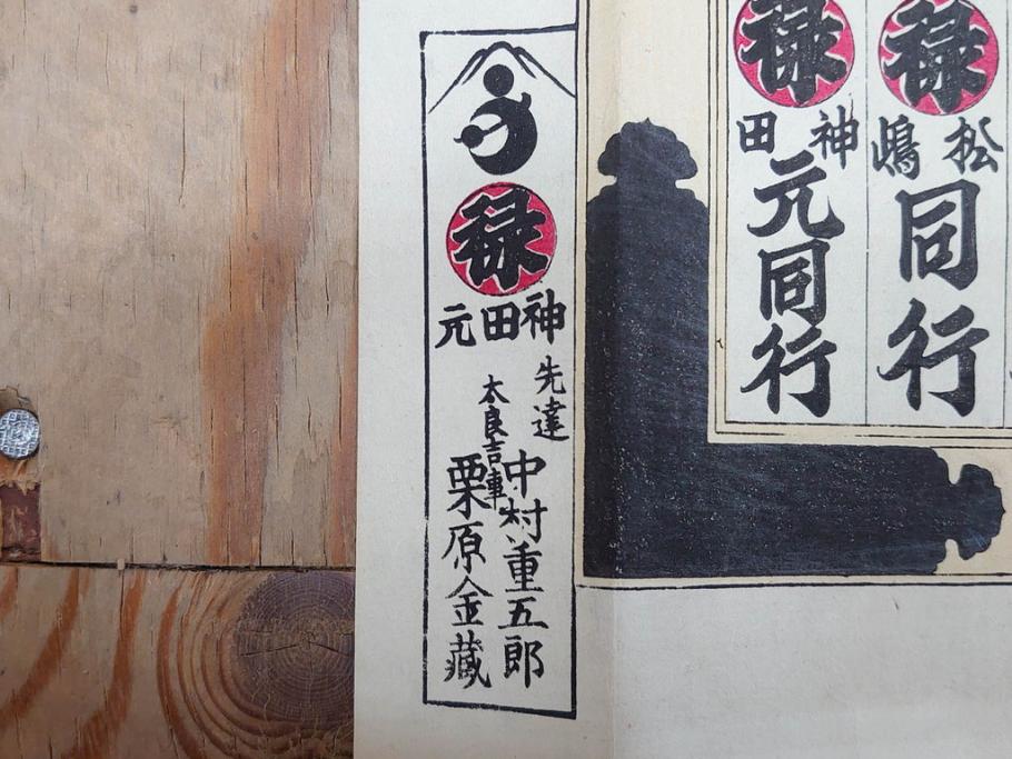 明治期　戦前　大勉強　薬　近江製剤　宣伝チラシ　広告　引札　版画　長者番付表　皇国名誉書画人名録など 7枚セット(当時物、引き札、三井八郎右衛門、印刷物、紙モノ、ポスター、商店、明治44亥年略暦、新版東京〇(丸)持長者競、東京名七幅人、大雄山奉納額面縮図)(R-075467)
