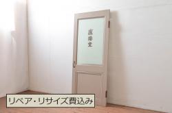 ビンテージ建具　ペイント仕上げ限定　レトロな雰囲気漂うペイントドア1枚(木製ドア、扉、ヴィンテージ、応接室)(R-080495)