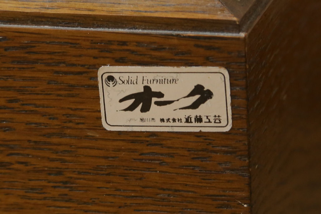 中古 美品 旭川家具 近藤工芸 Solid Furniture OAK (ソリッド 中古 美品 旭川家具 近藤工芸 Solid Furniture OAK (ソリッド