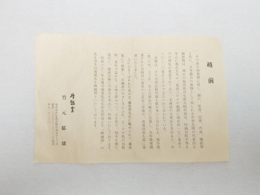 越前　峰越窯　竹元道仙　竹元郁雄　而妙斎書付き　芋頭水指(共箱付き、茶道具)(R-062817)