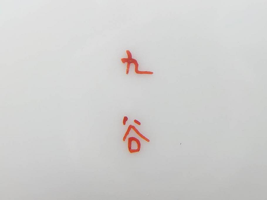 明治期　九谷　金襴手　赤絵　約12cm　3.9寸　華やかな色合いが美しい小皿5枚セット(金彩、和皿、和食器、三寸九分)(R-075477)